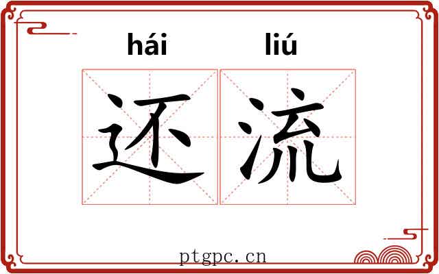 还流 还流