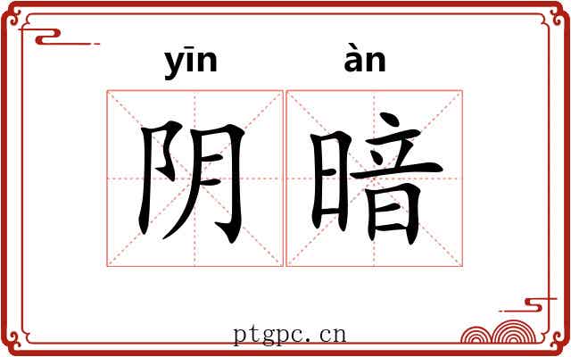 阴暗