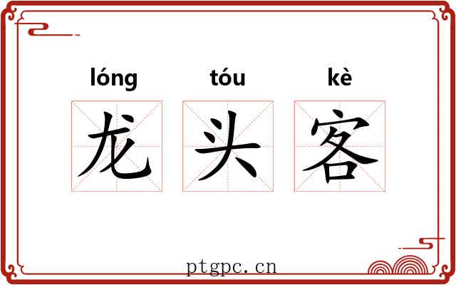 龙头客 龙头客