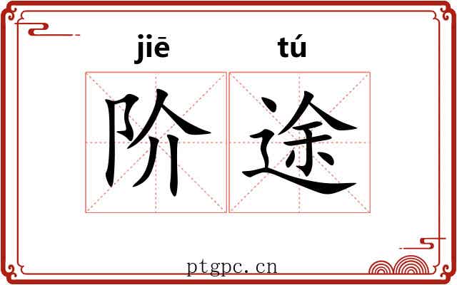 阶途