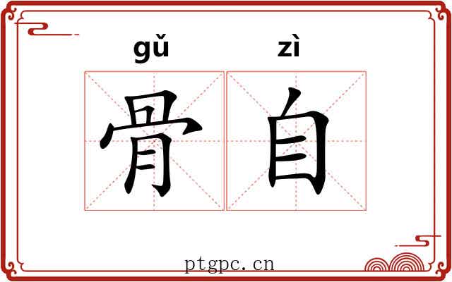 骨自