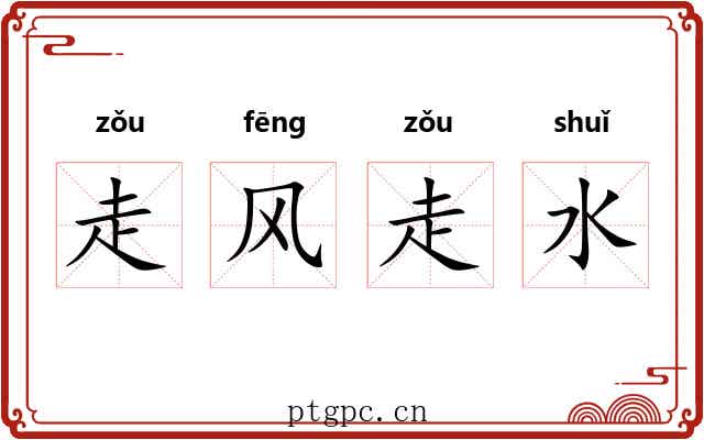 走风走水