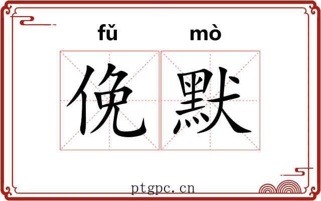 俛默