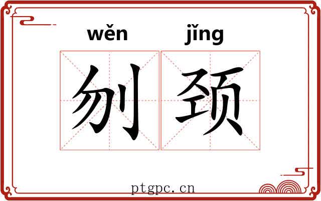 刎颈 刎颈