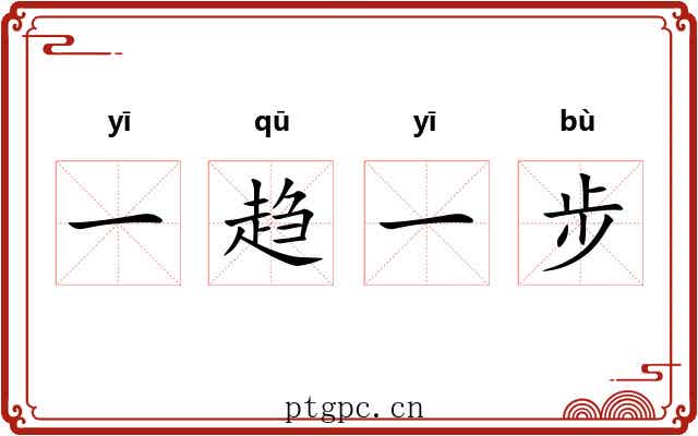 一趋一步 一趋一步