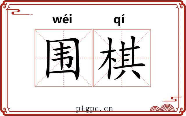 围棋 围棋