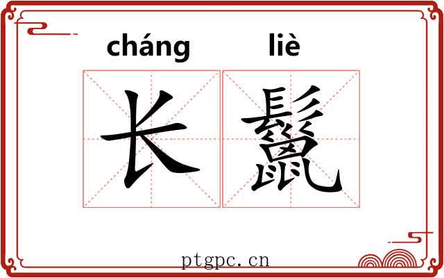 长鬣 长鬣