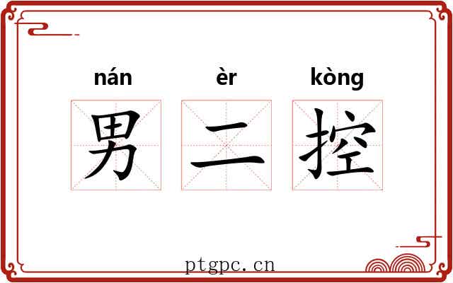 男二控
