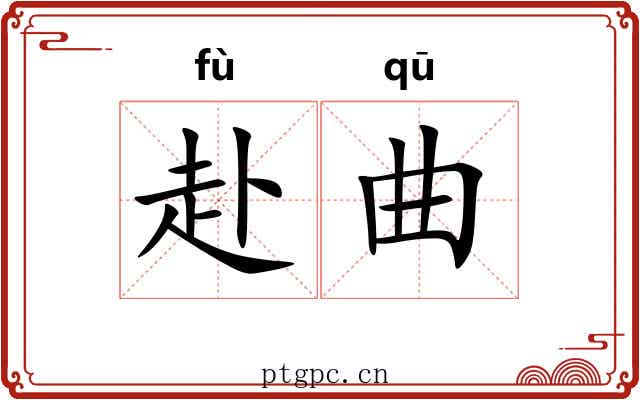 赴曲 赴曲