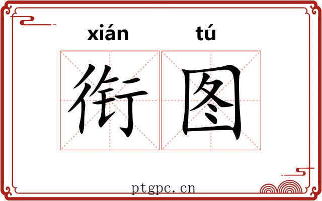 衔图 衔图