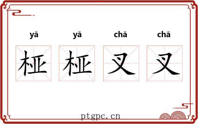 桠桠叉叉