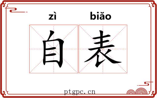 自表 自表