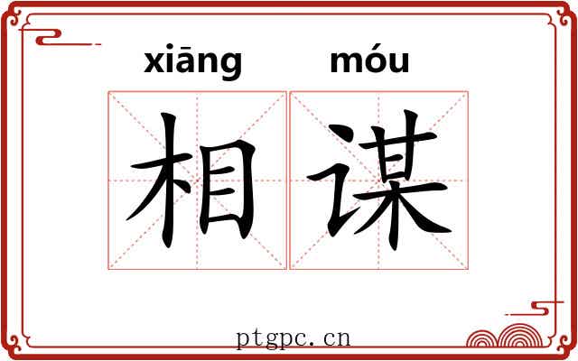 相谋 相谋