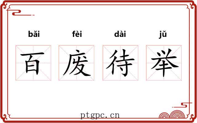 百废待举