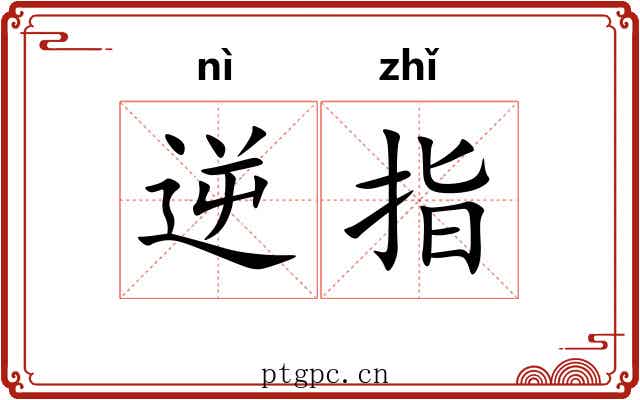逆指