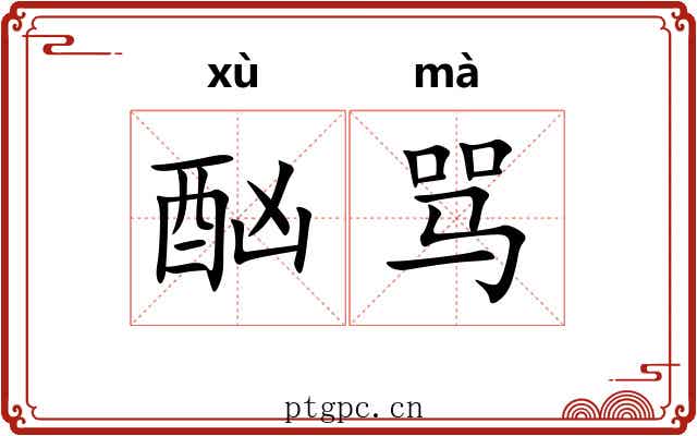酗骂