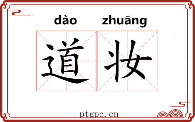 道妆 道妆