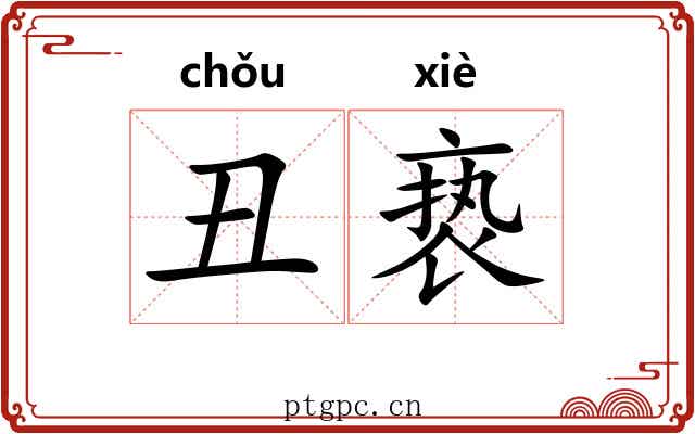 丑亵