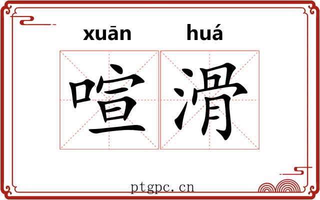 喧滑