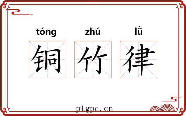 铜竹律 铜竹律