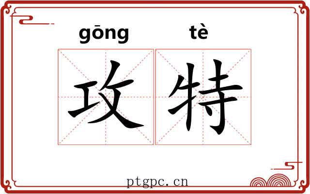 攻特