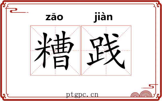 糟践