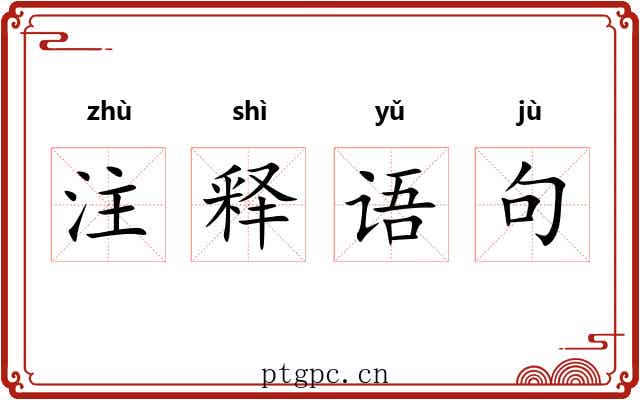 注释语句 注释语句