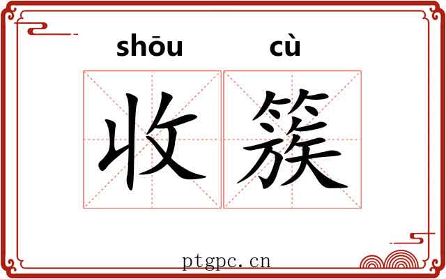 收簇