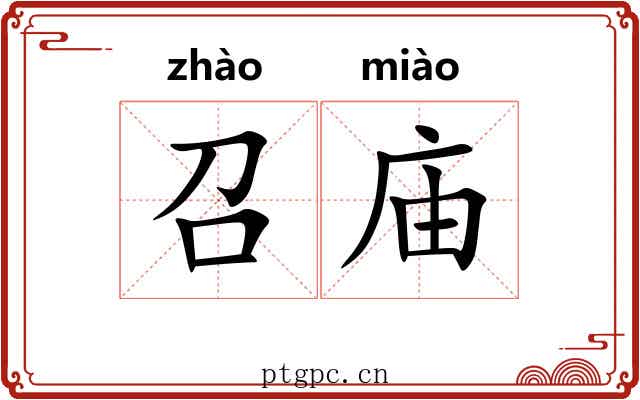 召庙
