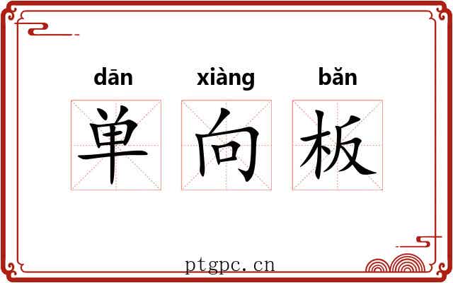 单向板 单向板