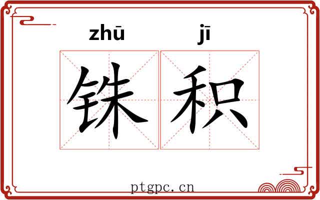 铢积