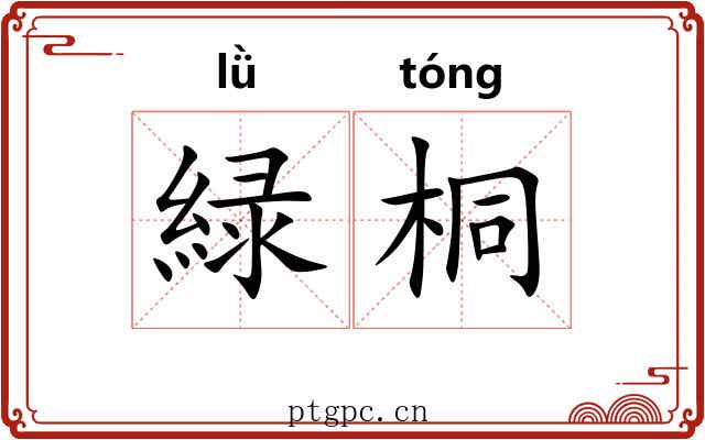 緑桐