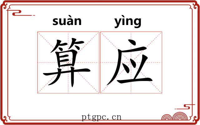 算应 算应
