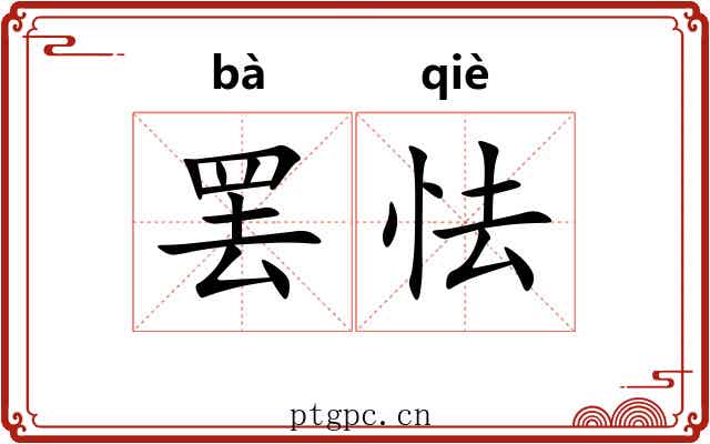 罢怯