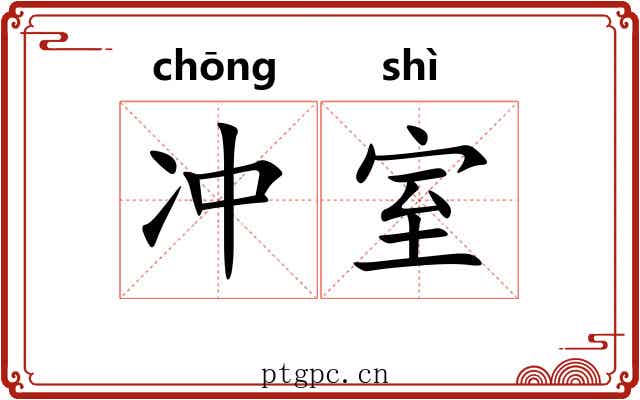 冲室 冲室