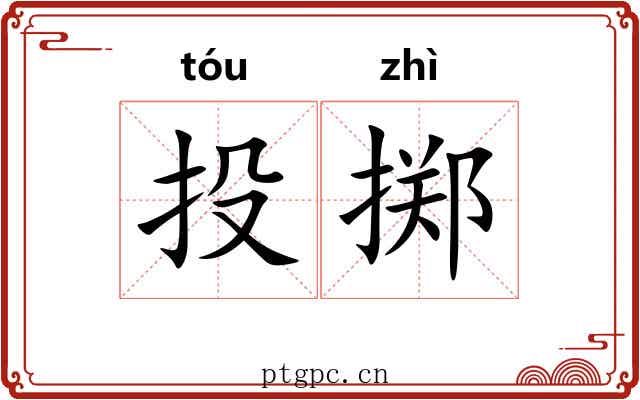 投掷 投掷