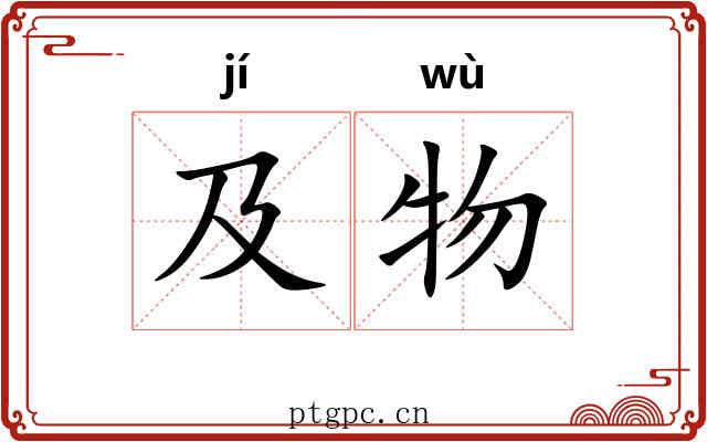 及物