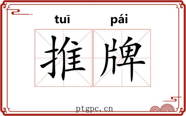 推牌 推牌