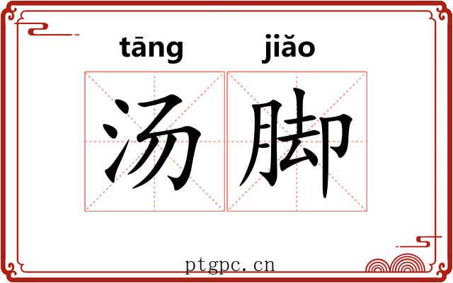 汤脚 汤脚