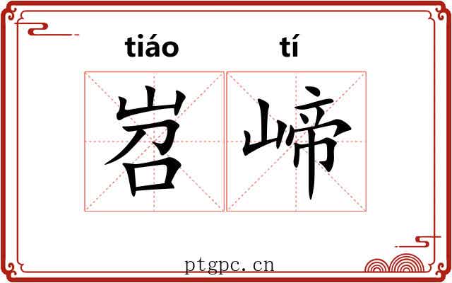 岧崹