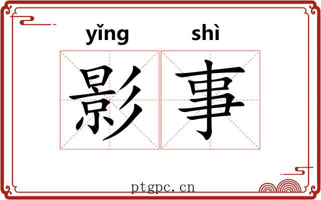 影事 影事