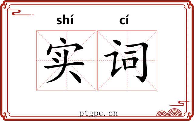 实词 实词