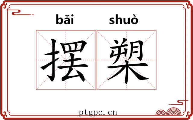 摆槊