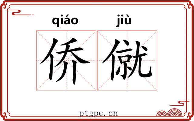 侨僦