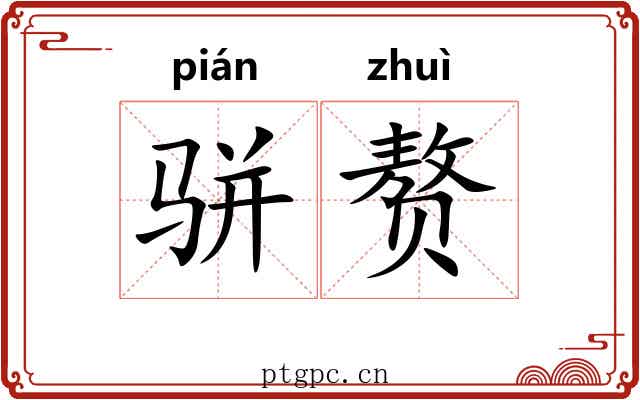 骈赘