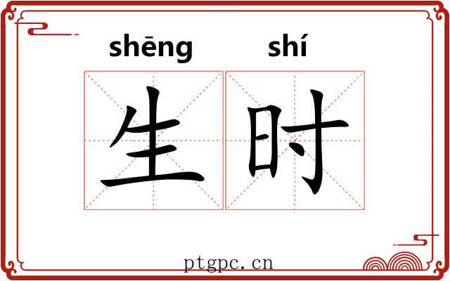 生时 生时