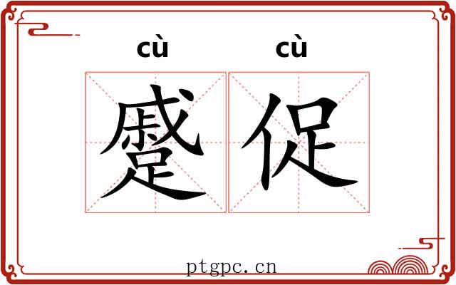 蹙促