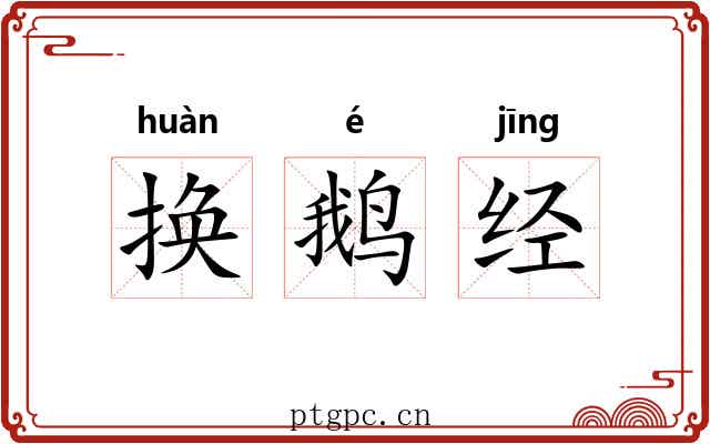 换鹅经 换鹅经