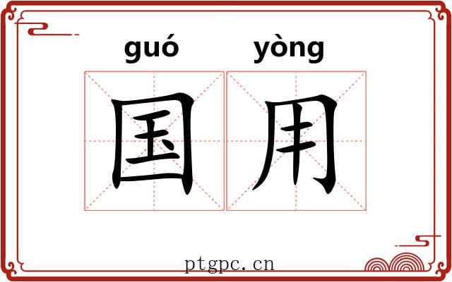 国用