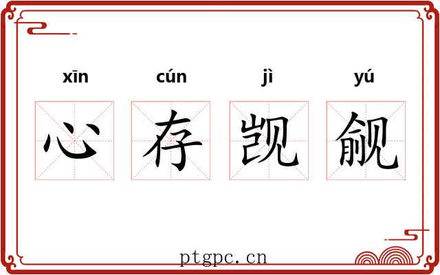心存觊觎 心存觊觎